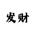 分快3的基本规律